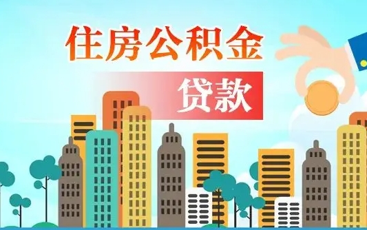 启福城可以公积金贷款吗_禹城公积金代办在职离职封存服务
