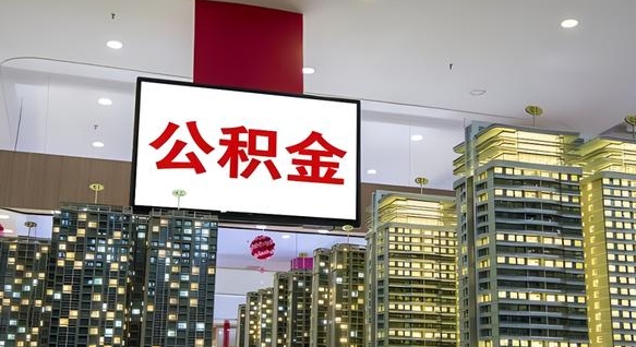 公积金原账户_禹城公积金代办在职离职封存服务